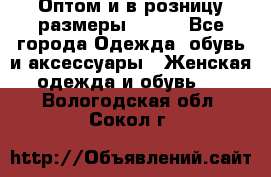 Оптом и в розницу размеры 50-66 - Все города Одежда, обувь и аксессуары » Женская одежда и обувь   . Вологодская обл.,Сокол г.